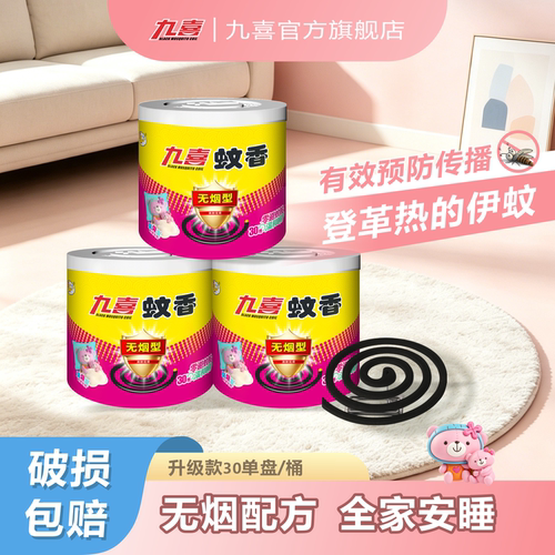 九喜无烟型蚊香家用驱蚊虫X3桶