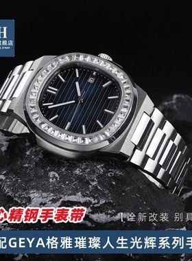 适配格雅GEYA璀璨人生光辉系列表78078 78072 78095 精钢手表带男