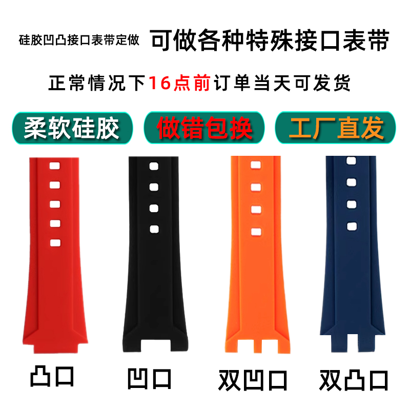 手工定制凸特殊接口表带