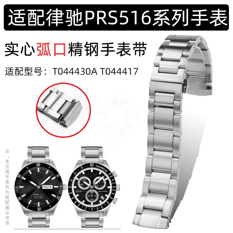 优亨适配1853天梭PRS516系列T044律驰T044430A T044417精钢手表带