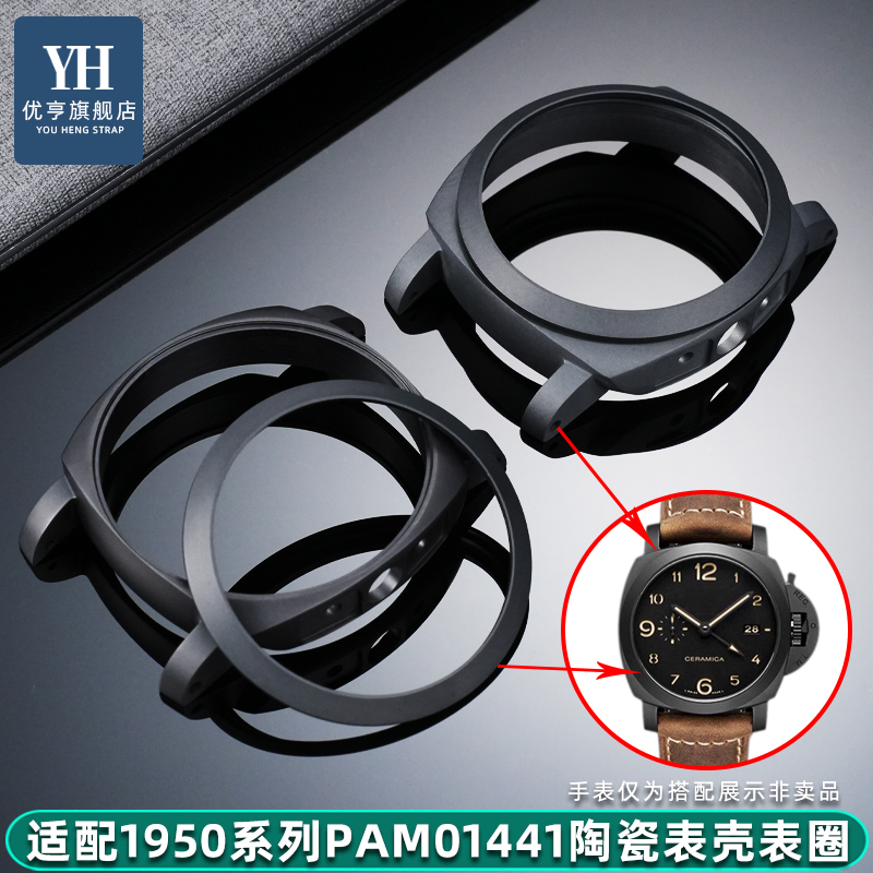 适配沛纳海PAM01441陶瓷表壳表圈