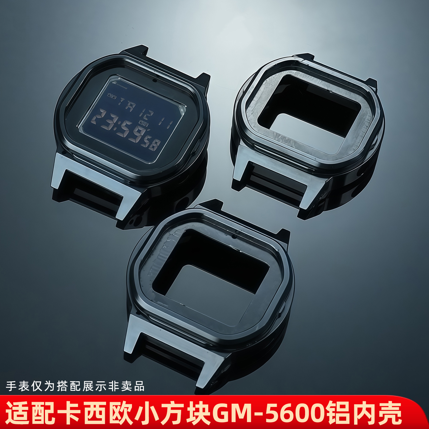 适配卡西欧GM-5600铝合金内壳