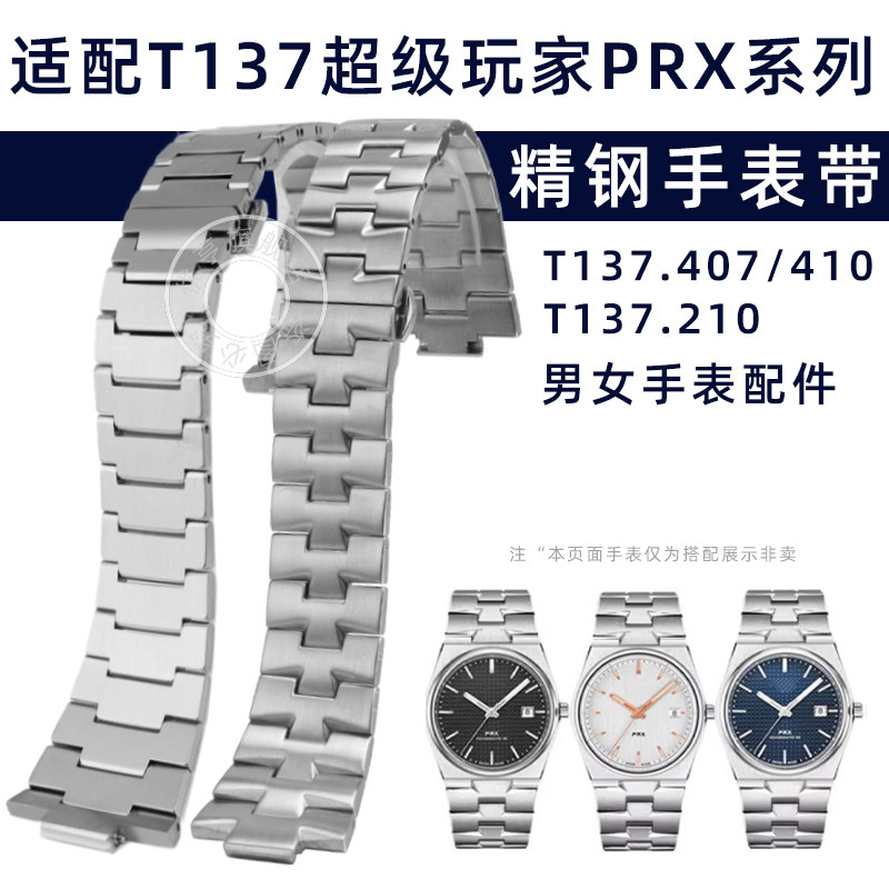 优亨适配天梭超级玩家PRX系列T137.407/410/210男女款精钢手表带