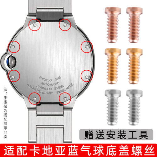优亨适配蓝气球表后盖一字螺丝钉