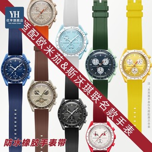 手表OMEGA 适配欧米茄斯沃琪联名款 SWATCH行星系列硅胶橡胶手表带