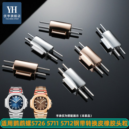 适配百达翡丽鹦鹉螺5726头粒配件