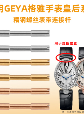 适配格雅那不勒斯皇后系列G70677L 76077表带螺丝连接杆表栓配件