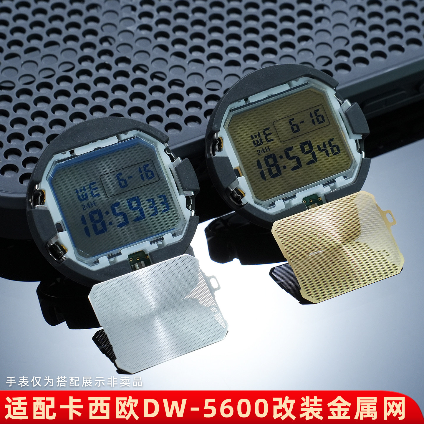 适用卡西欧DW-5600金属网配件