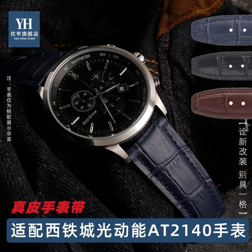 适配西铁城光动能系列AT2140表带