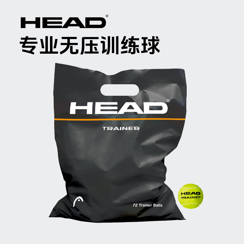 初学者网球HEAD海德无压练习网球