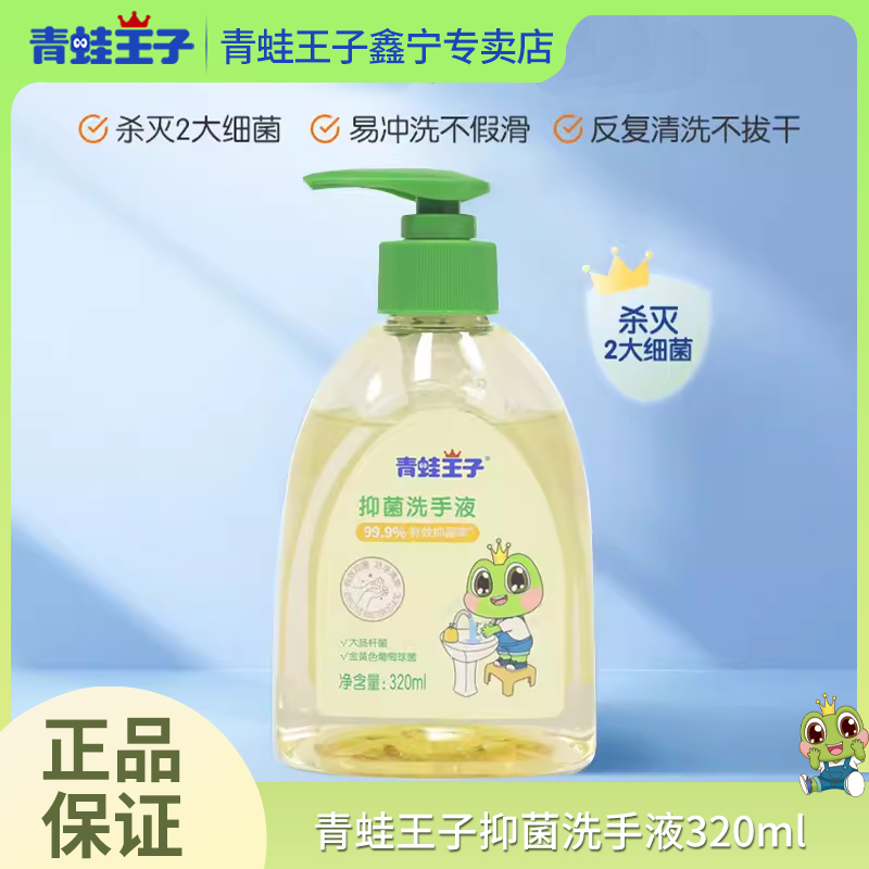 青蛙王子家用抑菌消毒洗手液按压清洁温和泡沫易冲净320ml/瓶