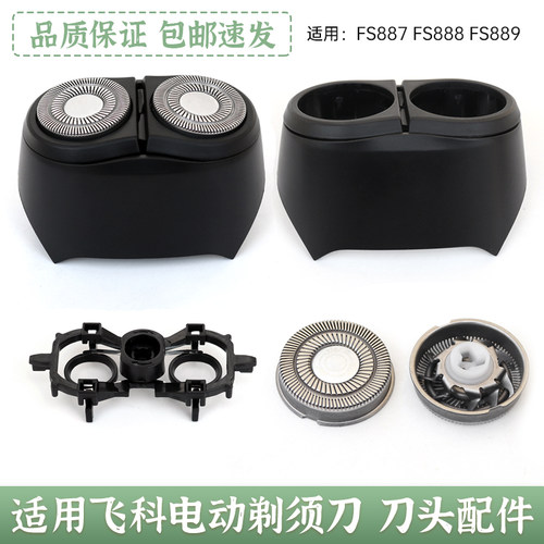 飞科剃须刀片fs888刀架配件