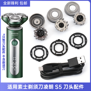 刀頭刀網 適用soocas素士剃須刀S5刀片 刀架卡扣頭部配件充電線