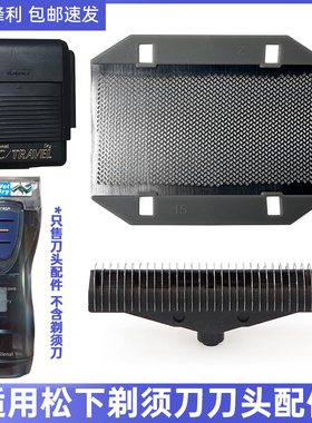 适用Panasonic松下电动剃须刀ES367 ES815内外刃刀头片网膜架配件