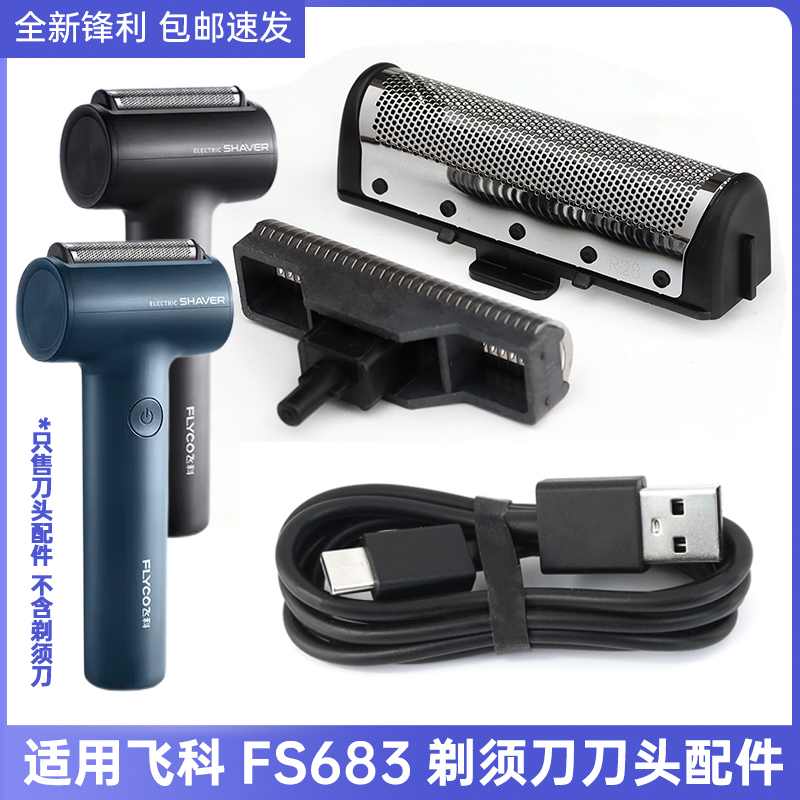 适用飞科电动剃须刀配件FS683刀头刀网刀架刀网罩整体配件充电器