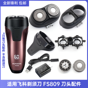 适用飞科剃须刀替换刀头FS809刀片刀网支架刀架充电器充电线配件