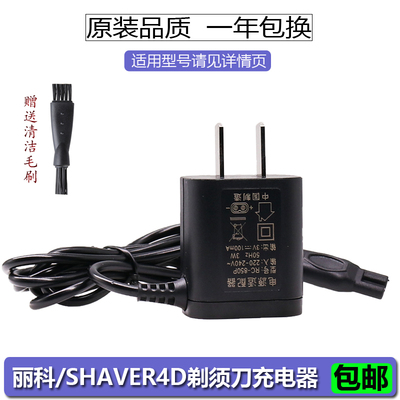 SHAVER/4D丽科剃须刀充电器LK8860RQ1290 1295 8850刮胡刀电源线
