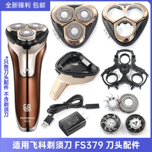 适用飞科剃须刀充电器FS379刀头刀网刀片头盖头部整体头部刀头盖