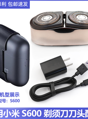 适用小米电动双头剃须刀刀头配件S600卡门支架刀片头部整体充电器