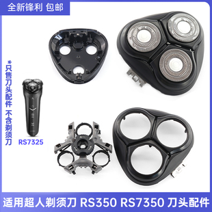 适用超人电动剃须刀RS7325刀头刀片刀网刀架刀头盖整体头部底座