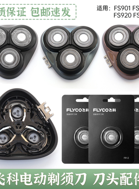 飞科剃须刀FS903 FS901 FS921FS920刀头盖刀片刀网罩卡门刀架配件