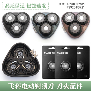 飞科剃须刀FS903 FS901 FS921FS920刀头盖刀片刀网罩卡门刀架配件