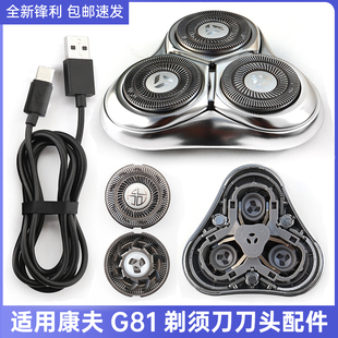 适用CONFU康夫剃须刀刀头G81刀片刀网罩磁吸头部总成充电器电源线