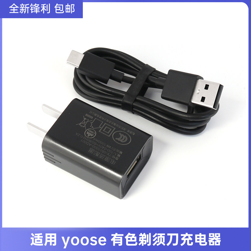 适用yoose有色剃须刀Y-1充电器充电线USB电源适配器图片