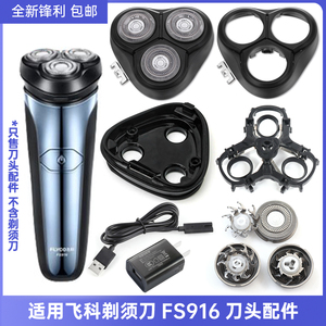 适用飞科剃须刀FS916替换刀头刀网刀片头盖头部总成配件充电器线