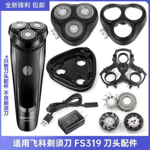 适用FLYCO飞科FS319整体刀头收纳包支架转轴充电线底座刀头盖配件