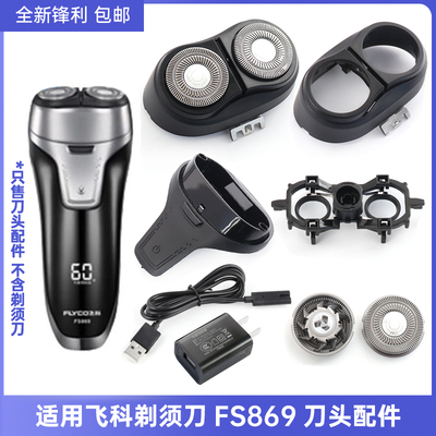 适用飞科剃须刀FS869替换刀头刀片刀网支架刀架充电器充电线配件