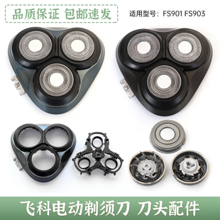 适用FLYCO飞科FS901 FS903剃须刀头刀片网罩卡门盖子支架头部配件