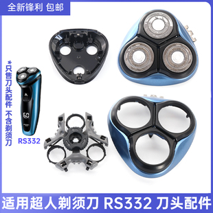 适用超人SID电动剃须刀RS332刀头刀片刀网刀架刀头盖整体头部底座