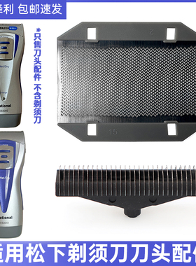 适用Panasonic松下往复式剃须刀配件ES3042 ES3050刀刃头片网膜架