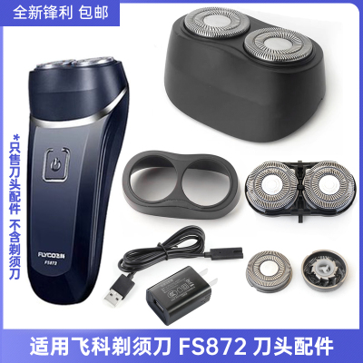 适用飞科剃须刀充电器FS872刀头刀网刀片部整体头部刀头盖充电器