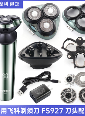 适用飞科剃须刀充电器FS927刀头刀网刀片头盖头部整体头部刀头盖