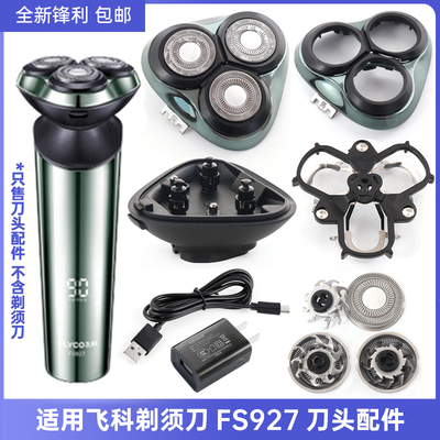 适用飞科剃须刀充电器FS927刀头刀网刀片头盖头部整体头部刀头盖