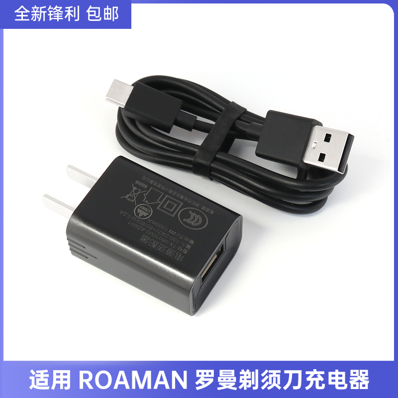 适用ROAMAN罗曼剃须刀RMS6101刮胡刀充电器USB电源适配器