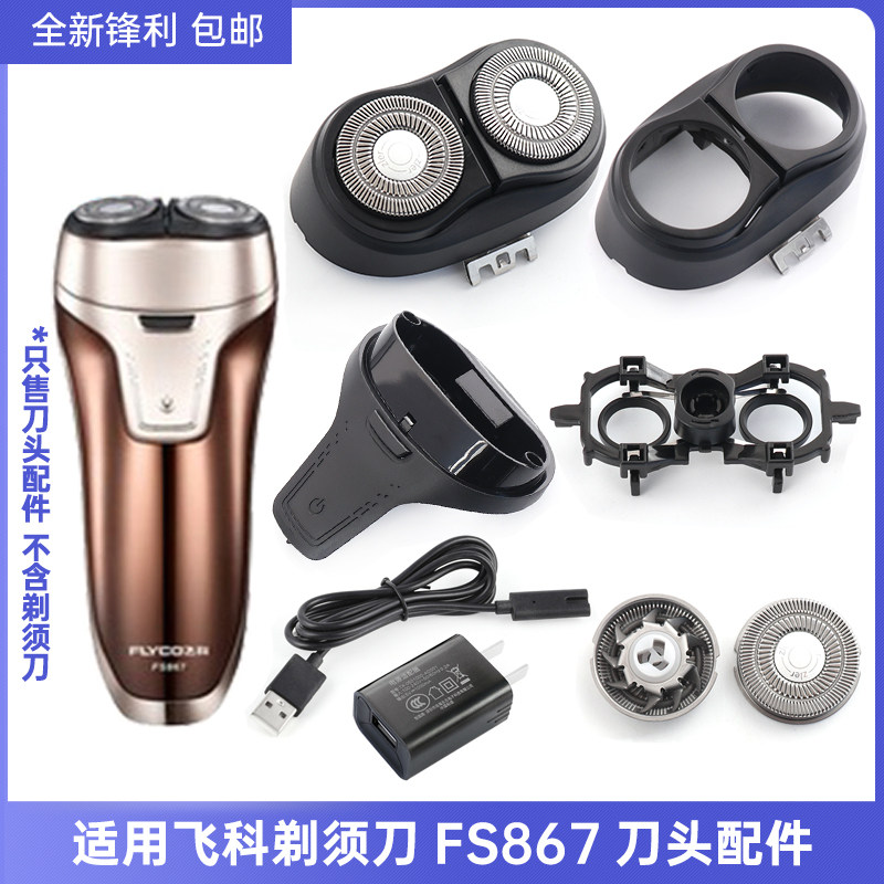 适用飞科剃须刀FS867替换刀头刀片刀网支架刀架充电器充电线配件