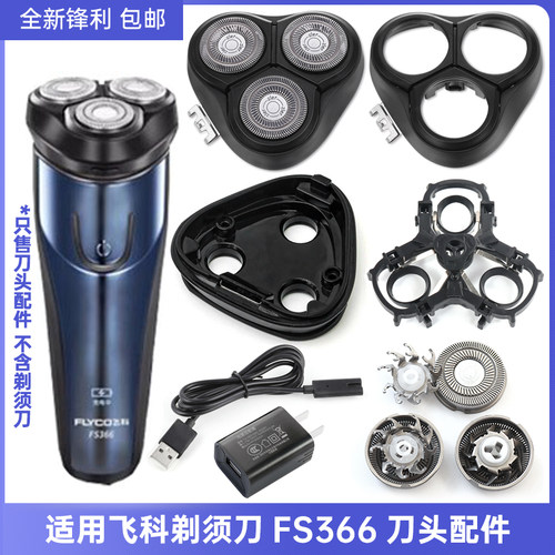 适用 FLYCO 飞科FS366底座中座刀头刀片刀网整体头部合页铁片配件