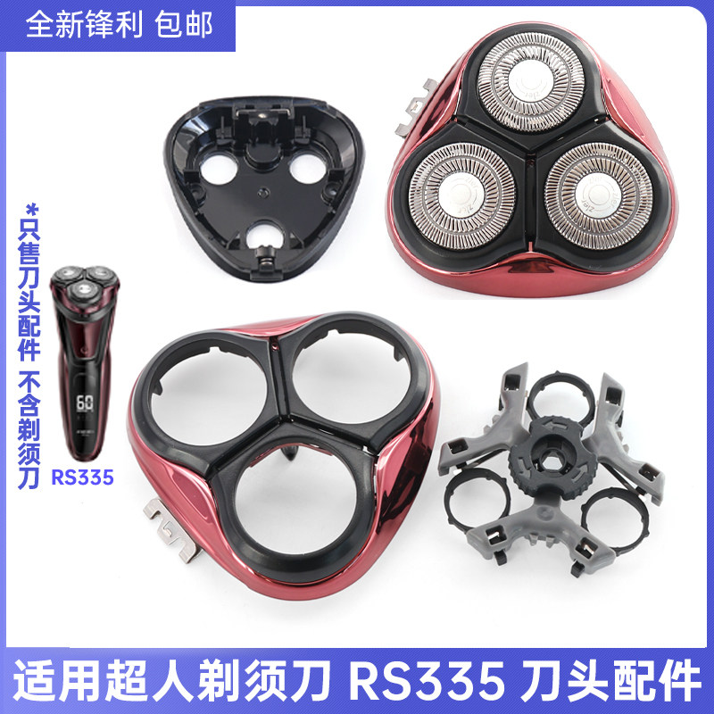超人SID电动剃须刀RS335刀头刀片刀网卡门盖刀架刀头盖合页整头架