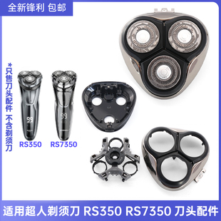 超人SID电动剃须刀RS350RS7350刀头刀片刀网卡门盖刀头盖整体头部