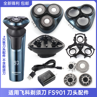 适用飞科剃须刀充电器FS901替换刀头刀网刀片整体头部刀头盖支架