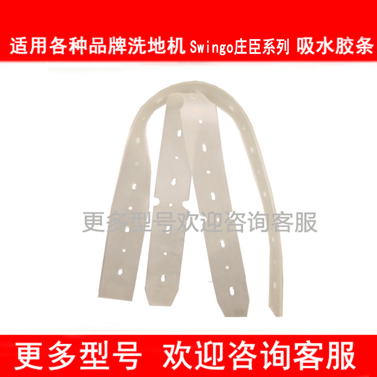 庄臣taski庄臣Swingo2100/1255洗地机吸水胶条耐油刮水胶条刮水条