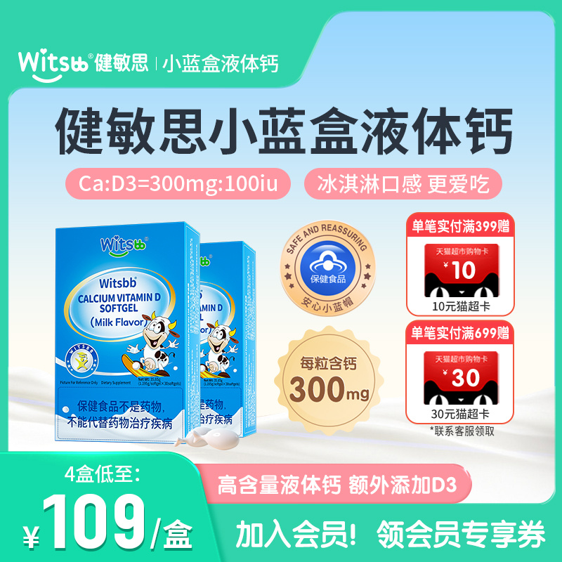 witsbb健敏思小蓝盒液体钙儿童维生素D3补钙好钙*2盒