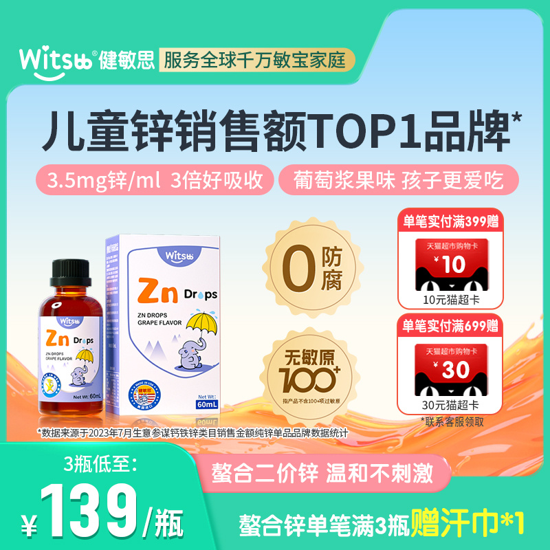 witsbb健敏思甘氨酸螯合锌液体锌