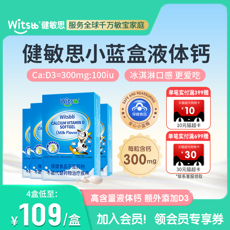 witsbb健敏思小蓝盒液体钙维生素D3钙儿童钙*4盒