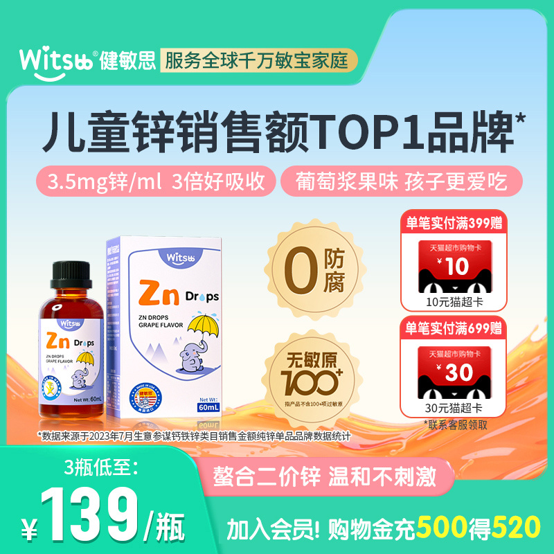 witsbb健敏思螯合锌滴剂儿童锌维生素C锌葡萄口味液体Zn60ml/瓶