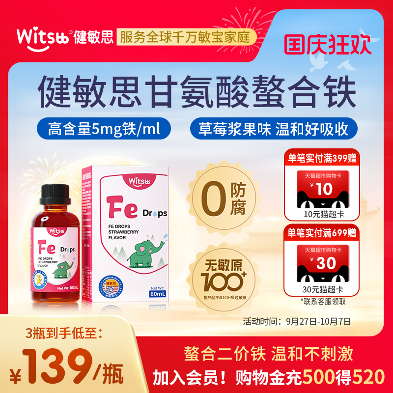 Witsbb健敏思液体螯合铁儿童铁滴剂Fe草莓口味60ml