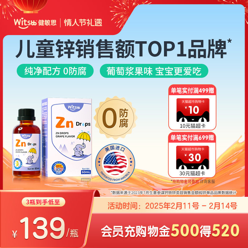 witsbb健敏思儿童锌铁宝宝胃口好vc敏宝螯合锌液体儿童锌剂